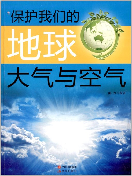 Title details for 大气与空气 (Atmosphere and Air) by 田力 - Available